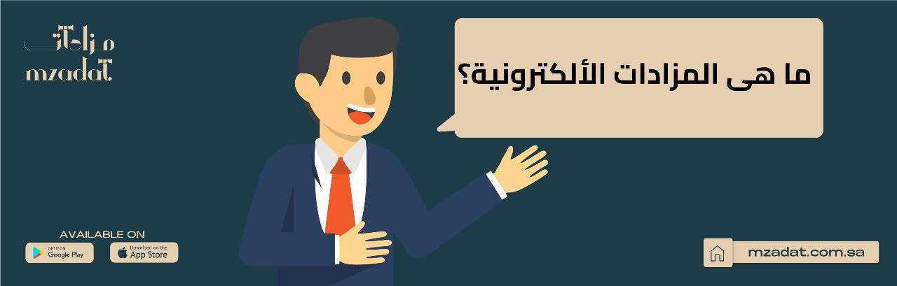 ما هي المزادات الالكترونية